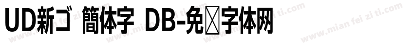 UD新ゴ 簡体字 DB字体转换